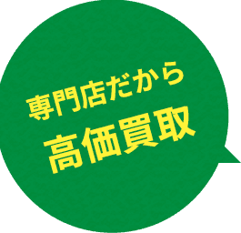 専門店だから高価買取