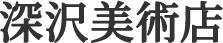 深沢美術店