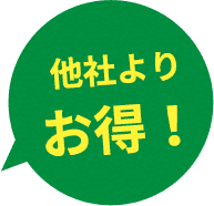 他社よりお得！