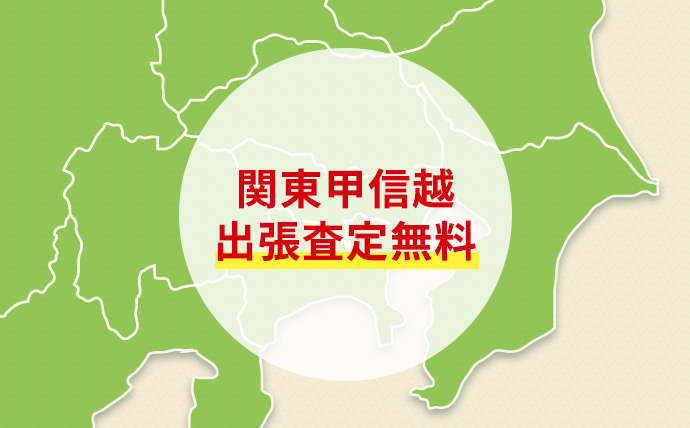 関西甲信越出張査定無料