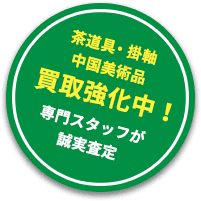 茶道具・掛軸 中国美術品 買取強化中！専門スタッフが誠実査定